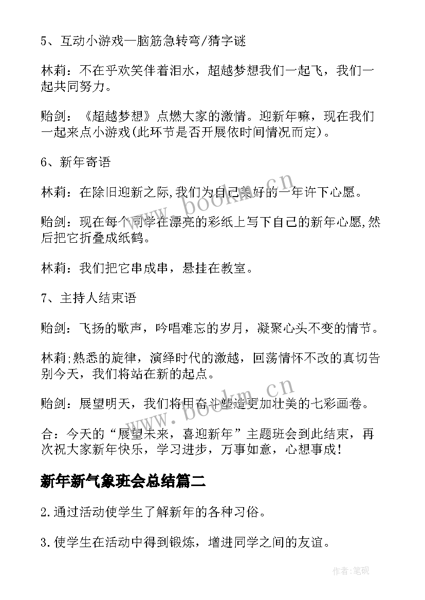 新年新气象班会总结 迎新年班会教案(汇总5篇)