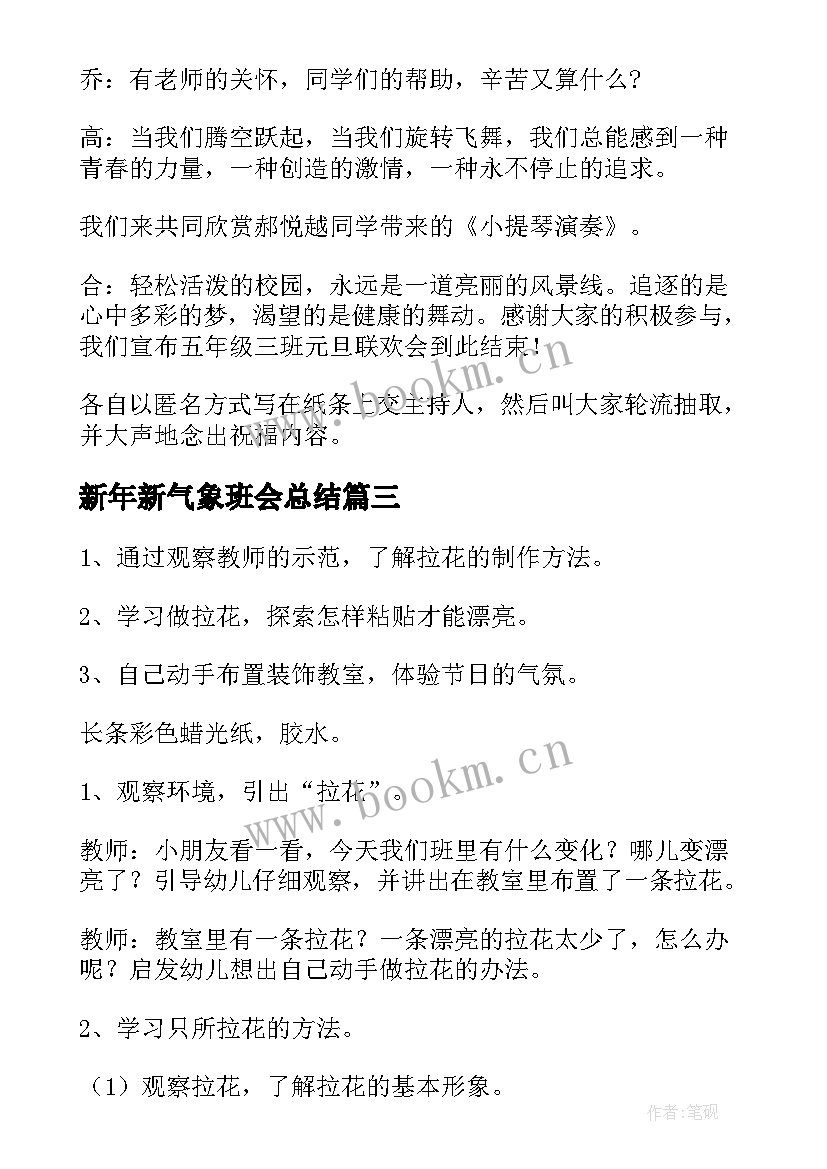 新年新气象班会总结 迎新年班会教案(汇总5篇)