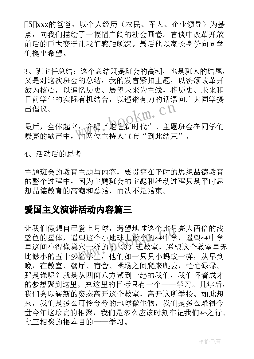 爱国主义演讲活动内容(优质10篇)