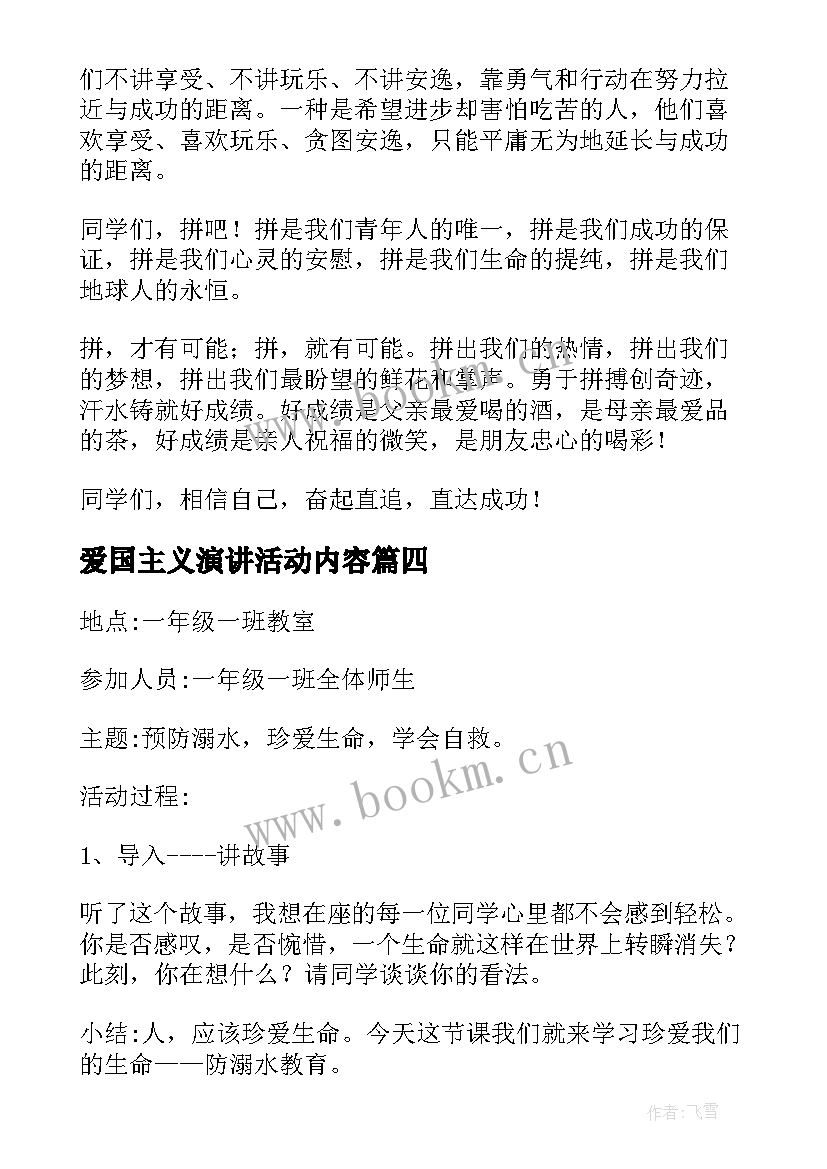 爱国主义演讲活动内容(优质10篇)