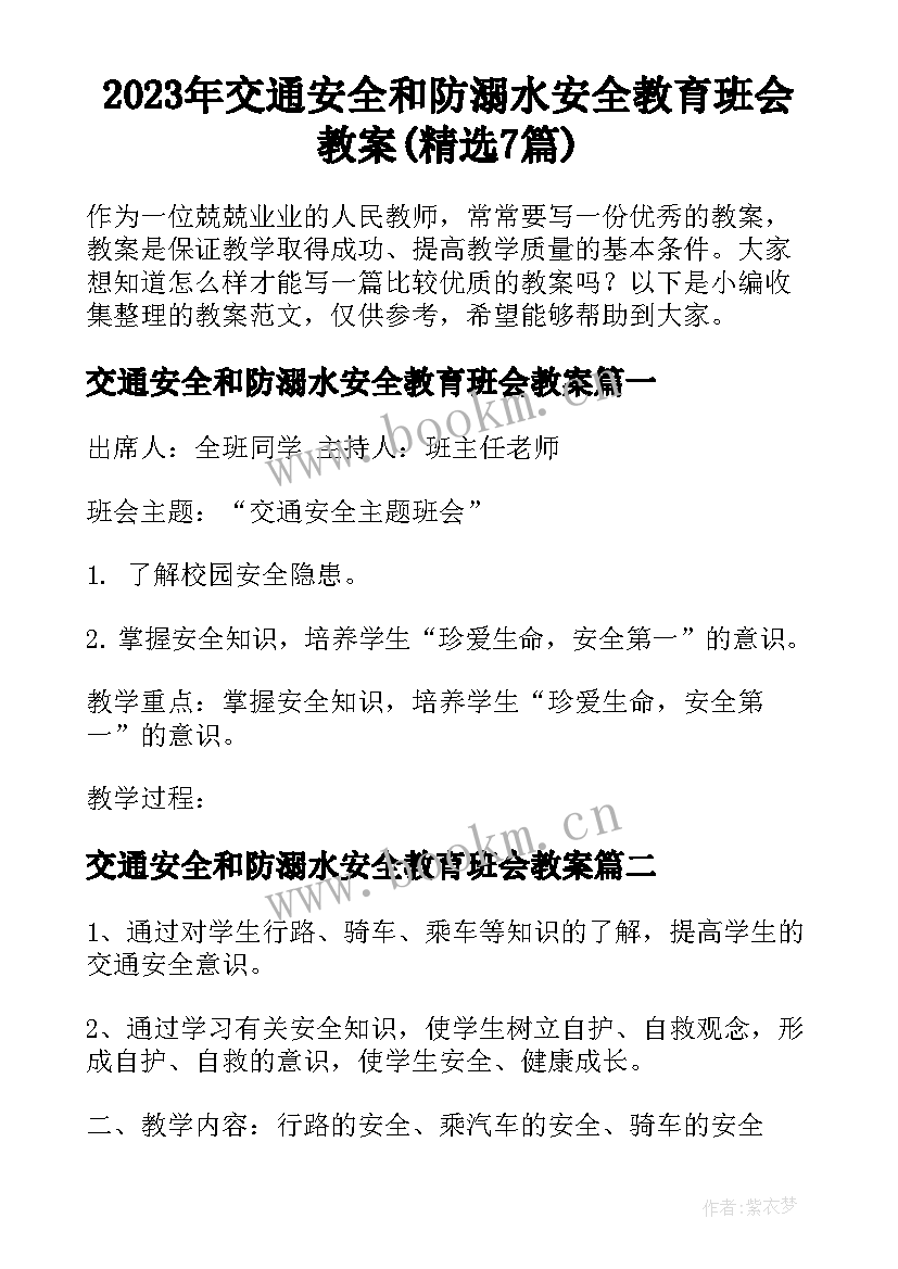 2023年交通安全和防溺水安全教育班会教案(精选7篇)