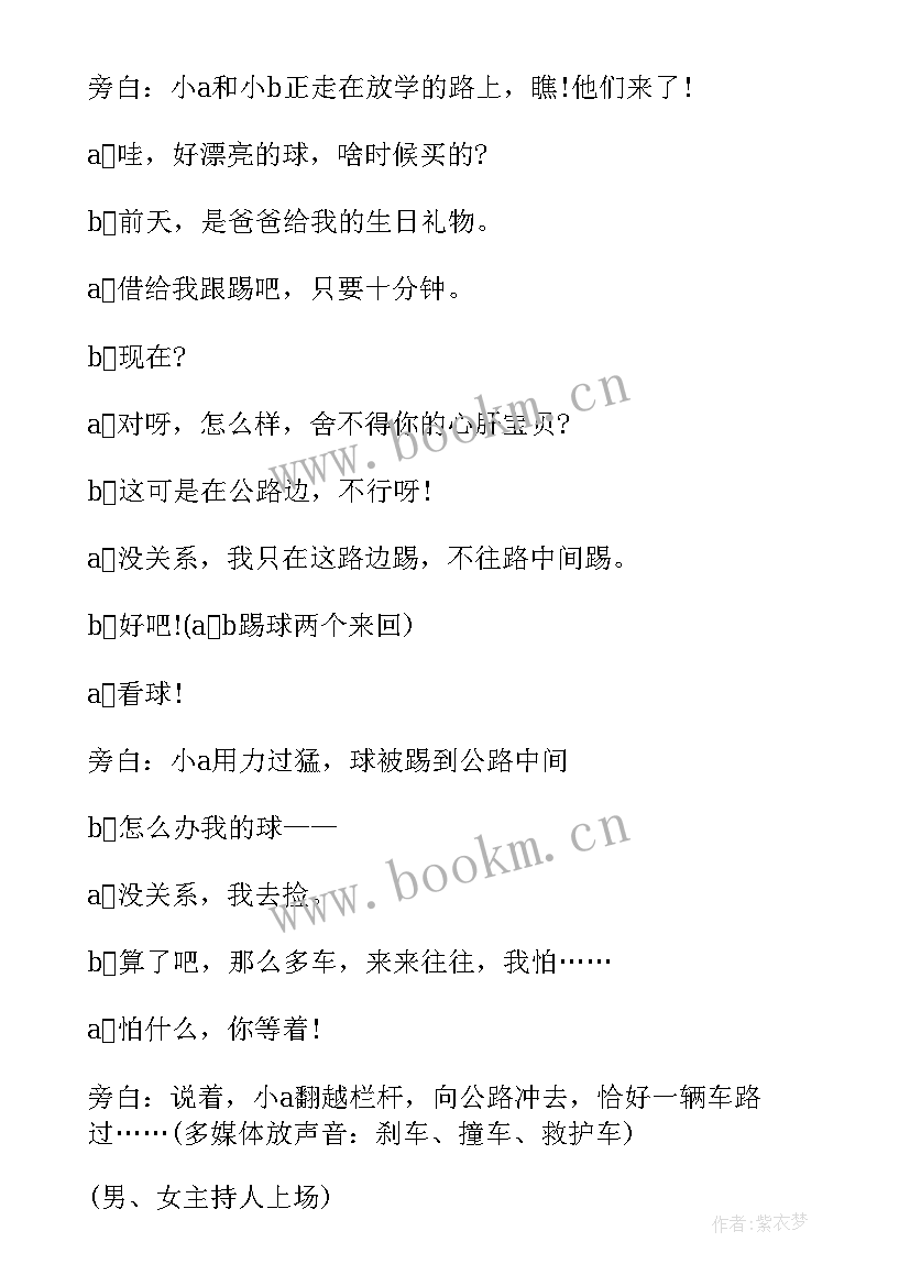 2023年交通安全和防溺水安全教育班会教案(精选7篇)