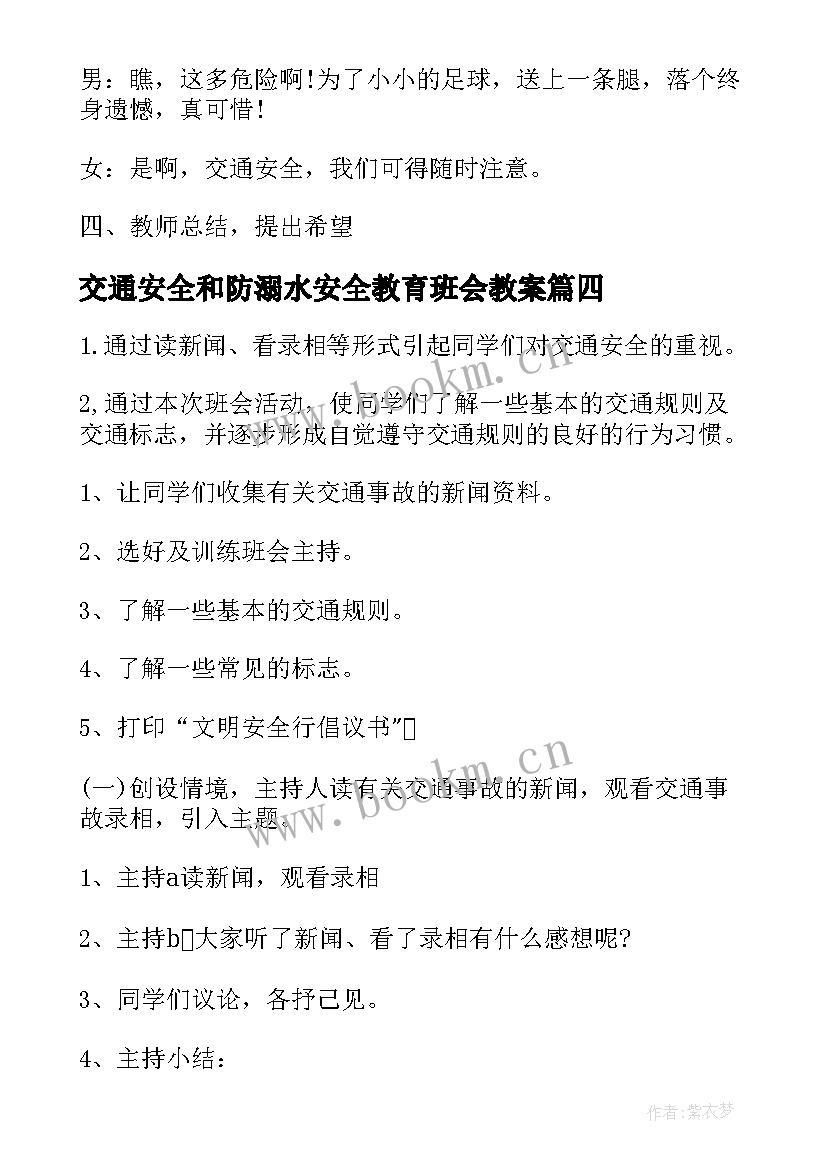 2023年交通安全和防溺水安全教育班会教案(精选7篇)