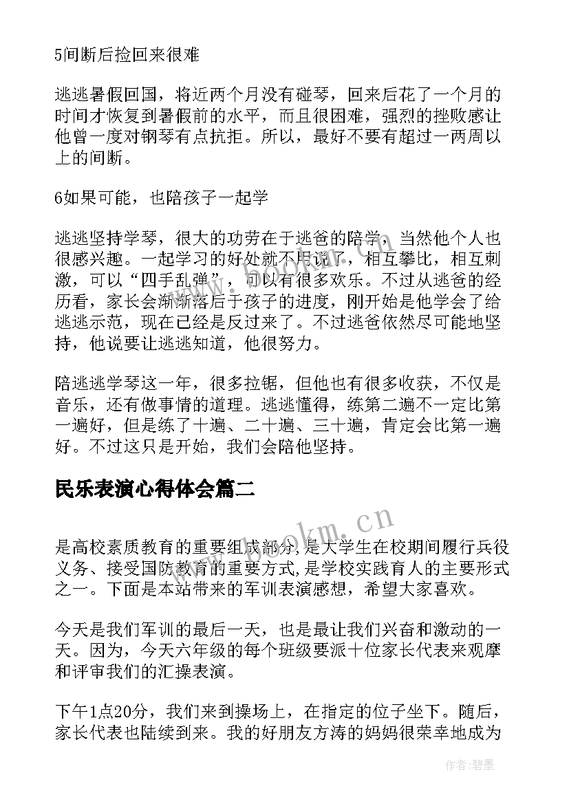 最新民乐表演心得体会(优秀5篇)