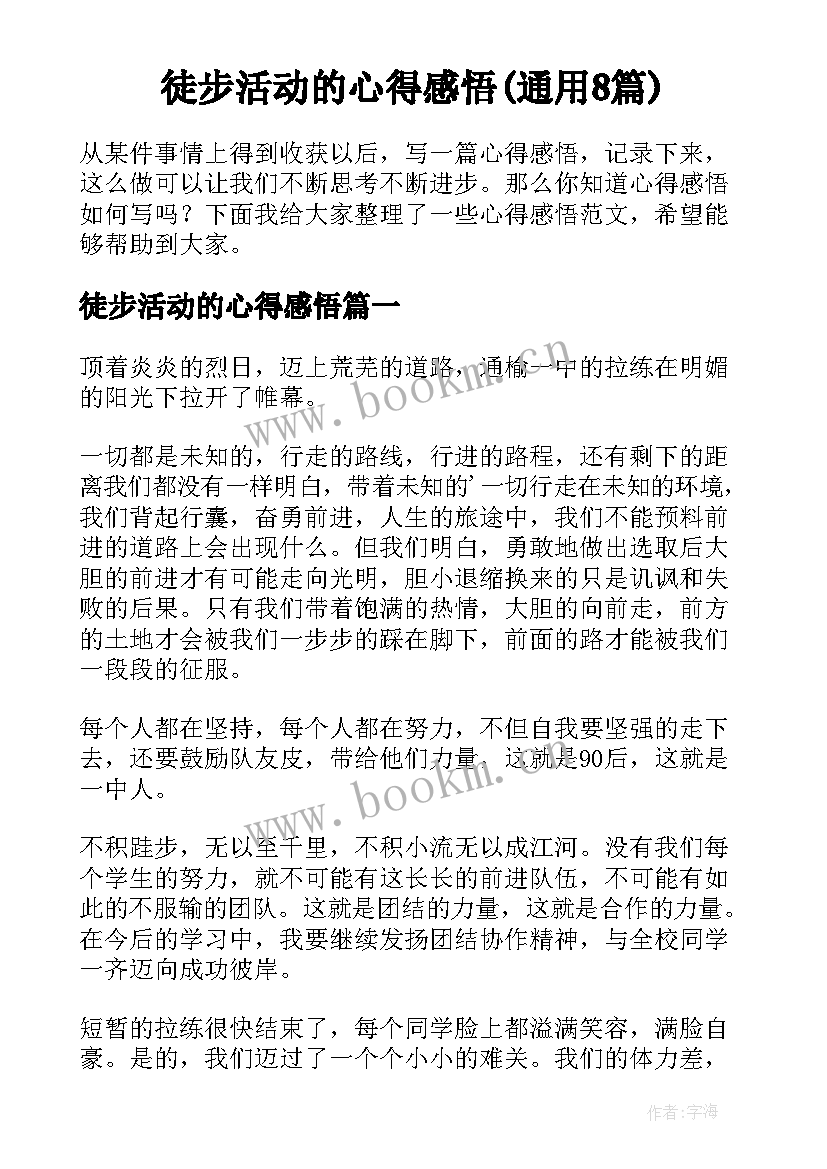 徒步活动的心得感悟(通用8篇)