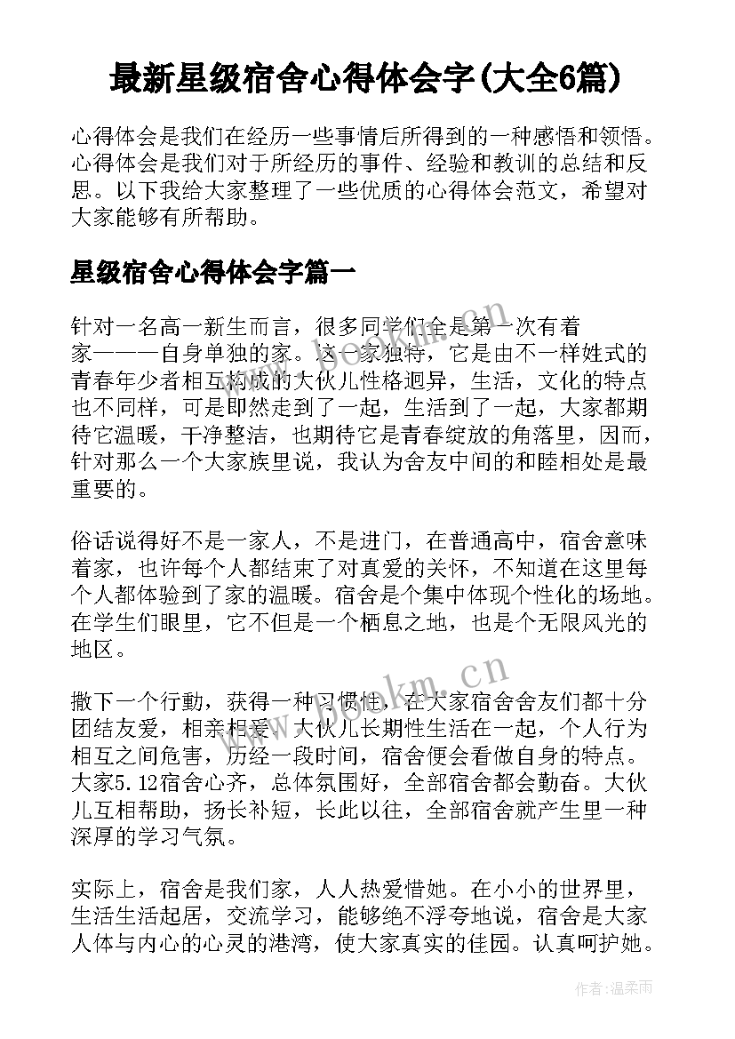 最新星级宿舍心得体会字(大全6篇)
