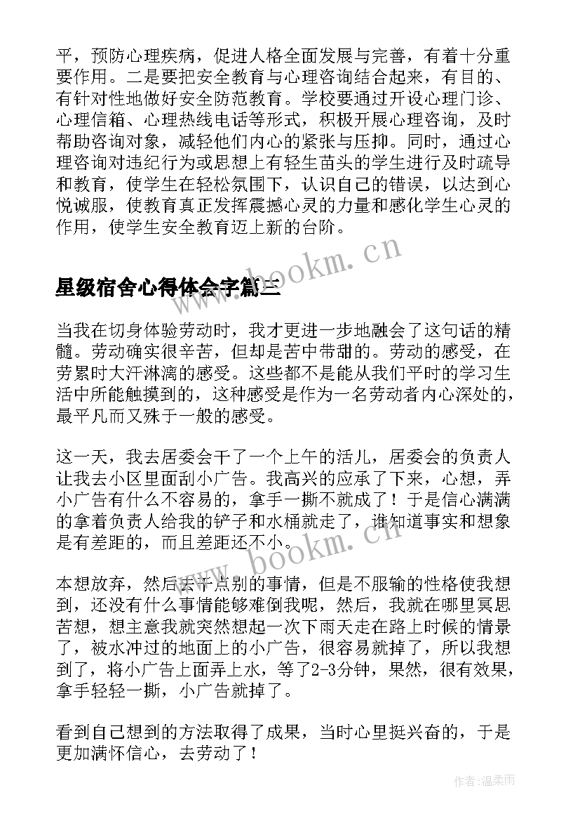 最新星级宿舍心得体会字(大全6篇)