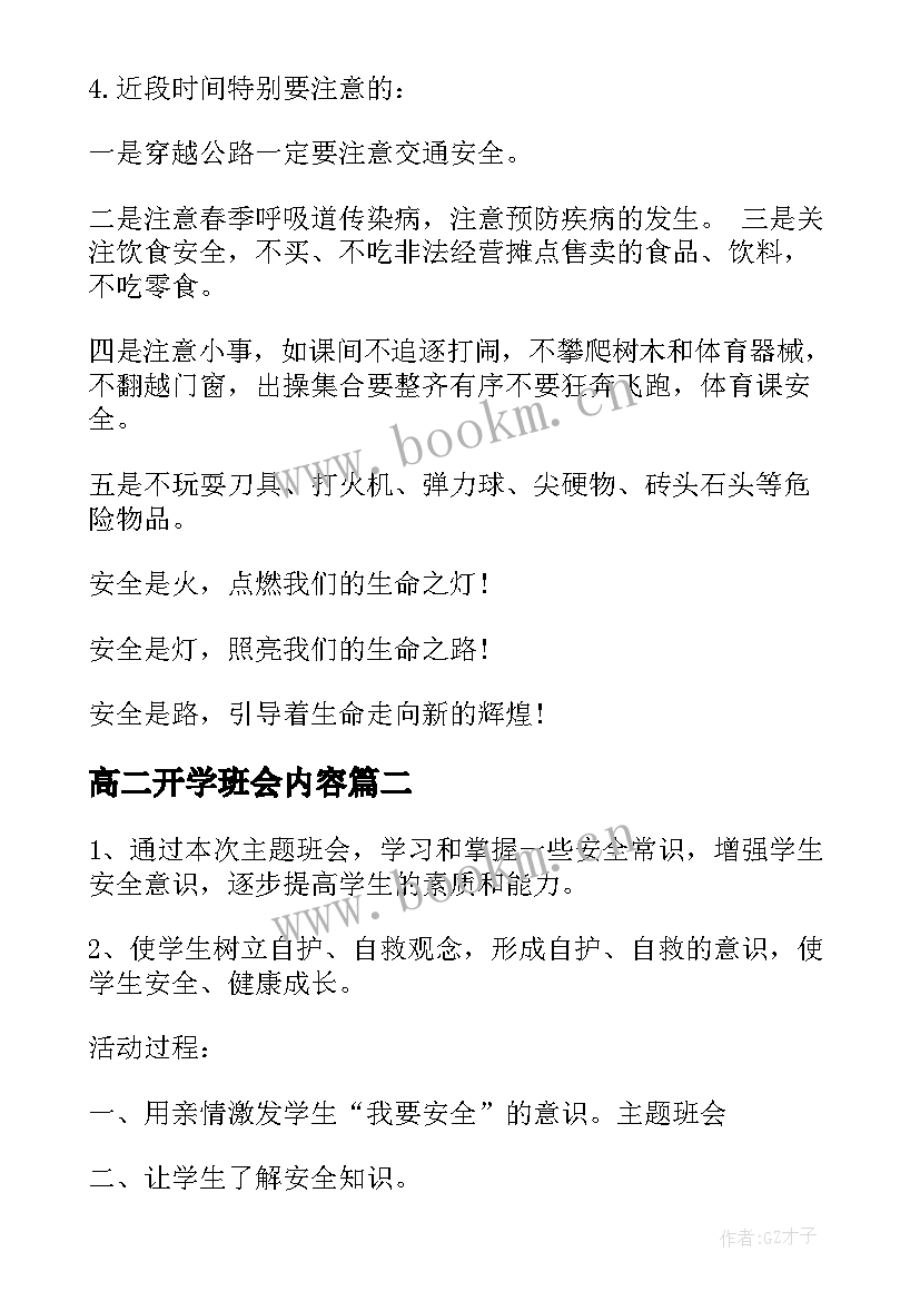 最新高二开学班会内容 开学安全教育班会教案(优质8篇)