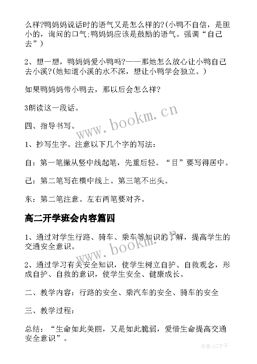 最新高二开学班会内容 开学安全教育班会教案(优质8篇)