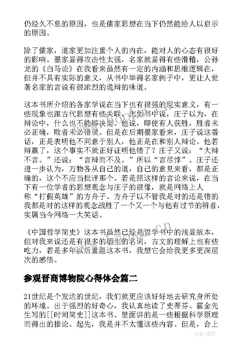 最新参观晋商博物院心得体会 中国哲学简史读书心得体会(实用5篇)