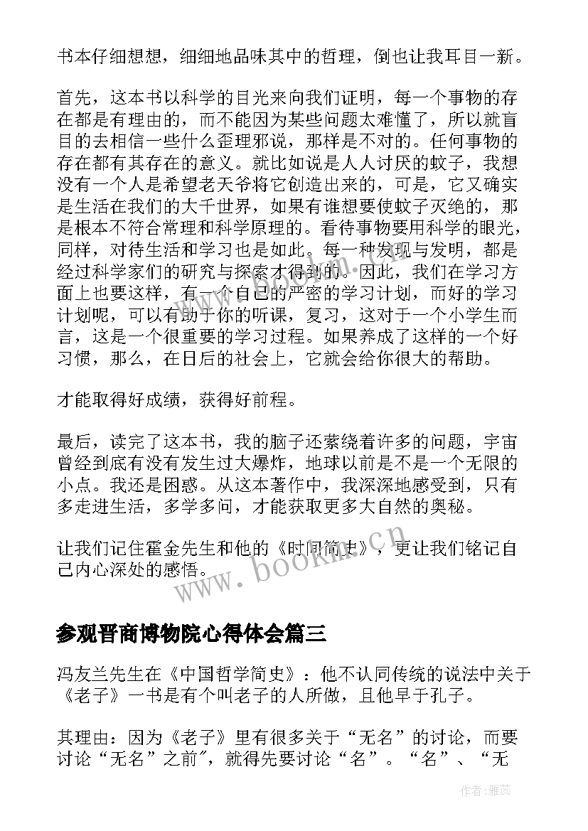 最新参观晋商博物院心得体会 中国哲学简史读书心得体会(实用5篇)