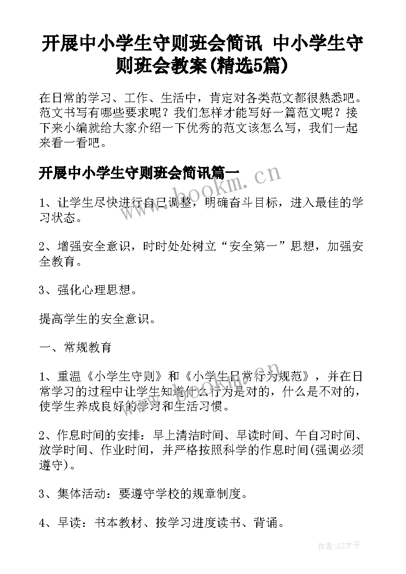 开展中小学生守则班会简讯 中小学生守则班会教案(精选5篇)