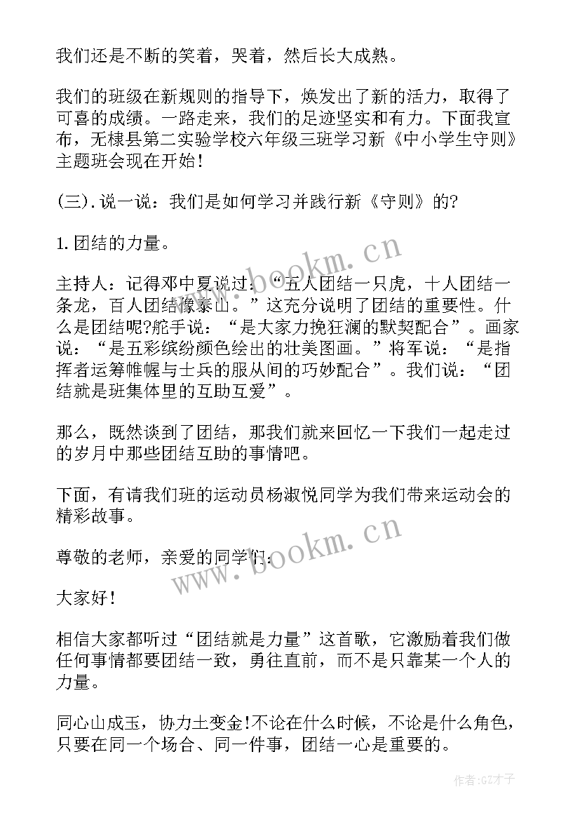 开展中小学生守则班会简讯 中小学生守则班会教案(精选5篇)