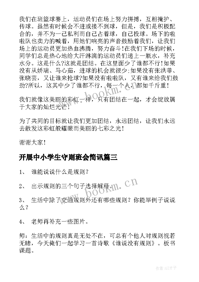 开展中小学生守则班会简讯 中小学生守则班会教案(精选5篇)