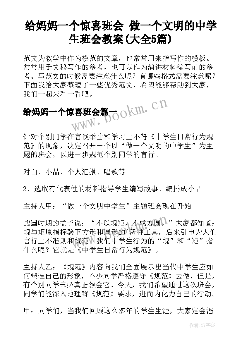 给妈妈一个惊喜班会 做一个文明的中学生班会教案(大全5篇)