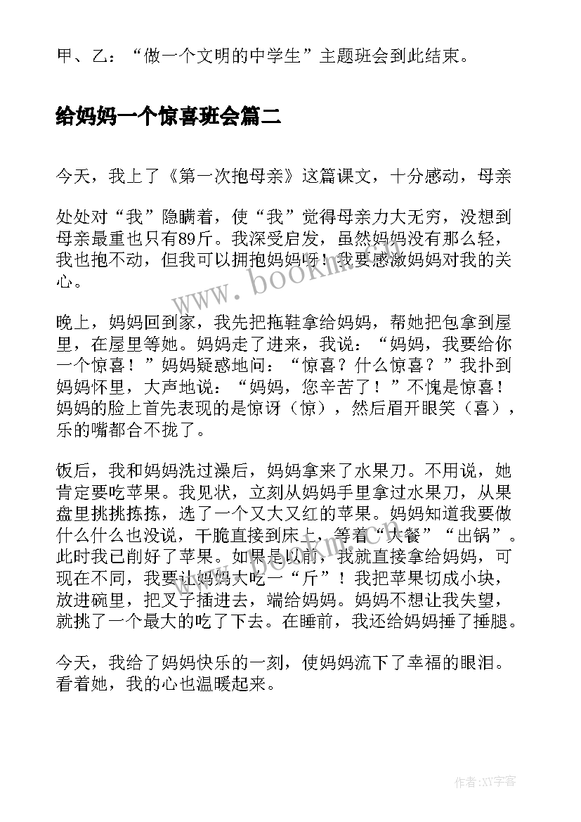 给妈妈一个惊喜班会 做一个文明的中学生班会教案(大全5篇)