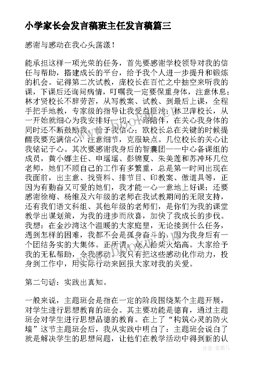 最新小学家长会发言稿班主任发言稿(模板6篇)