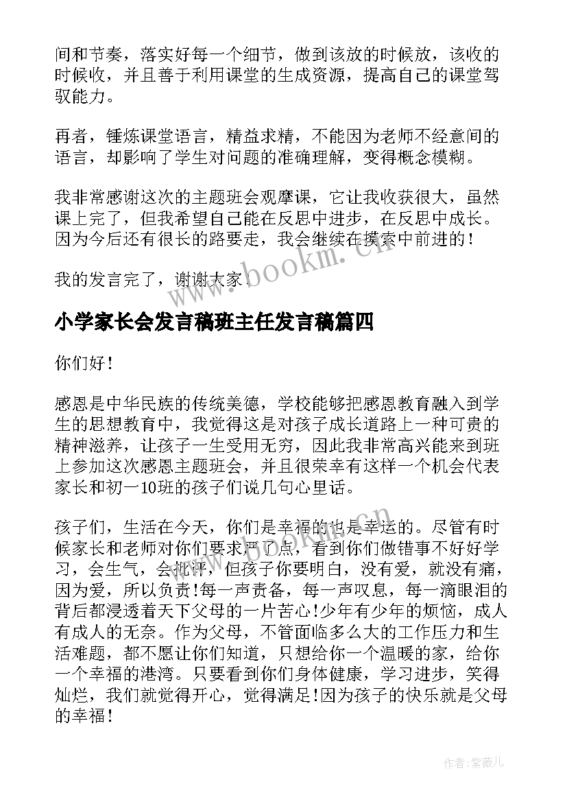 最新小学家长会发言稿班主任发言稿(模板6篇)