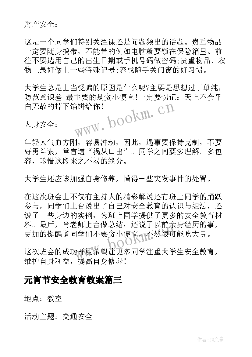 2023年元宵节安全教育教案 安全教育班会记录(通用5篇)