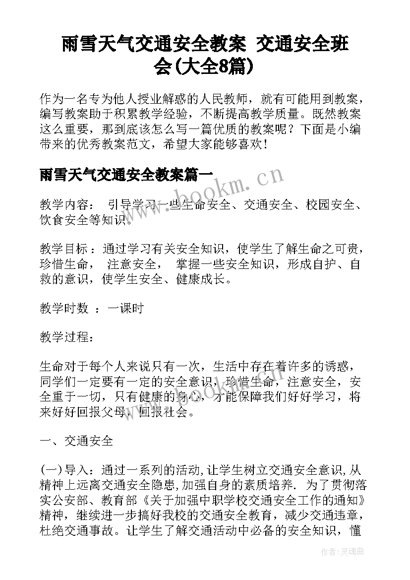 雨雪天气交通安全教案 交通安全班会(大全8篇)