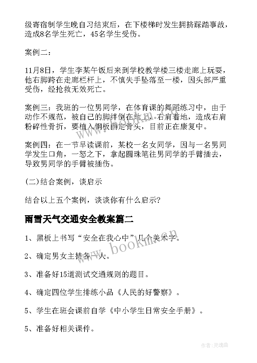 雨雪天气交通安全教案 交通安全班会(大全8篇)