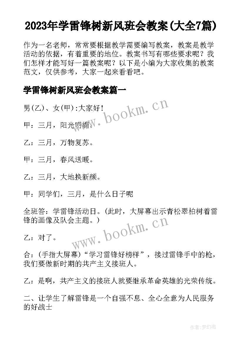 2023年学雷锋树新风班会教案(大全7篇)