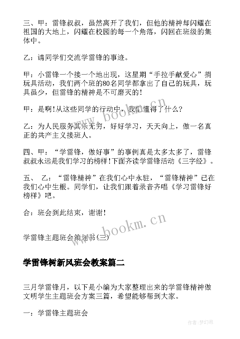 2023年学雷锋树新风班会教案(大全7篇)