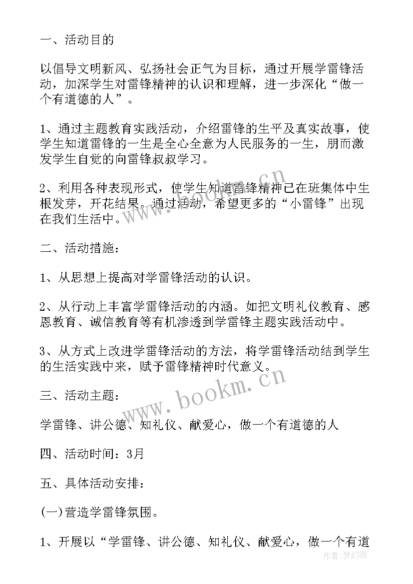 2023年学雷锋树新风班会教案(大全7篇)