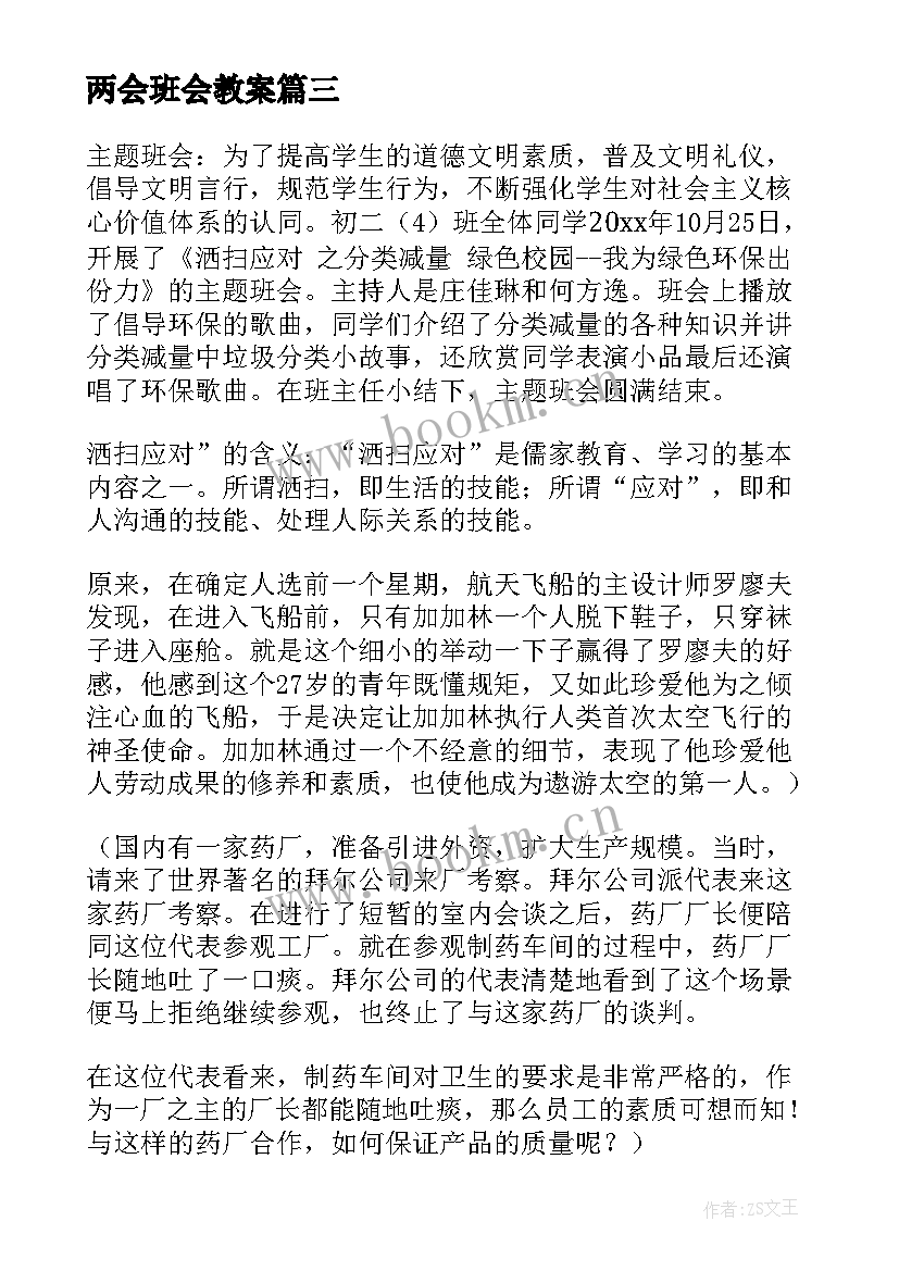 两会班会教案 班会记录(汇总7篇)