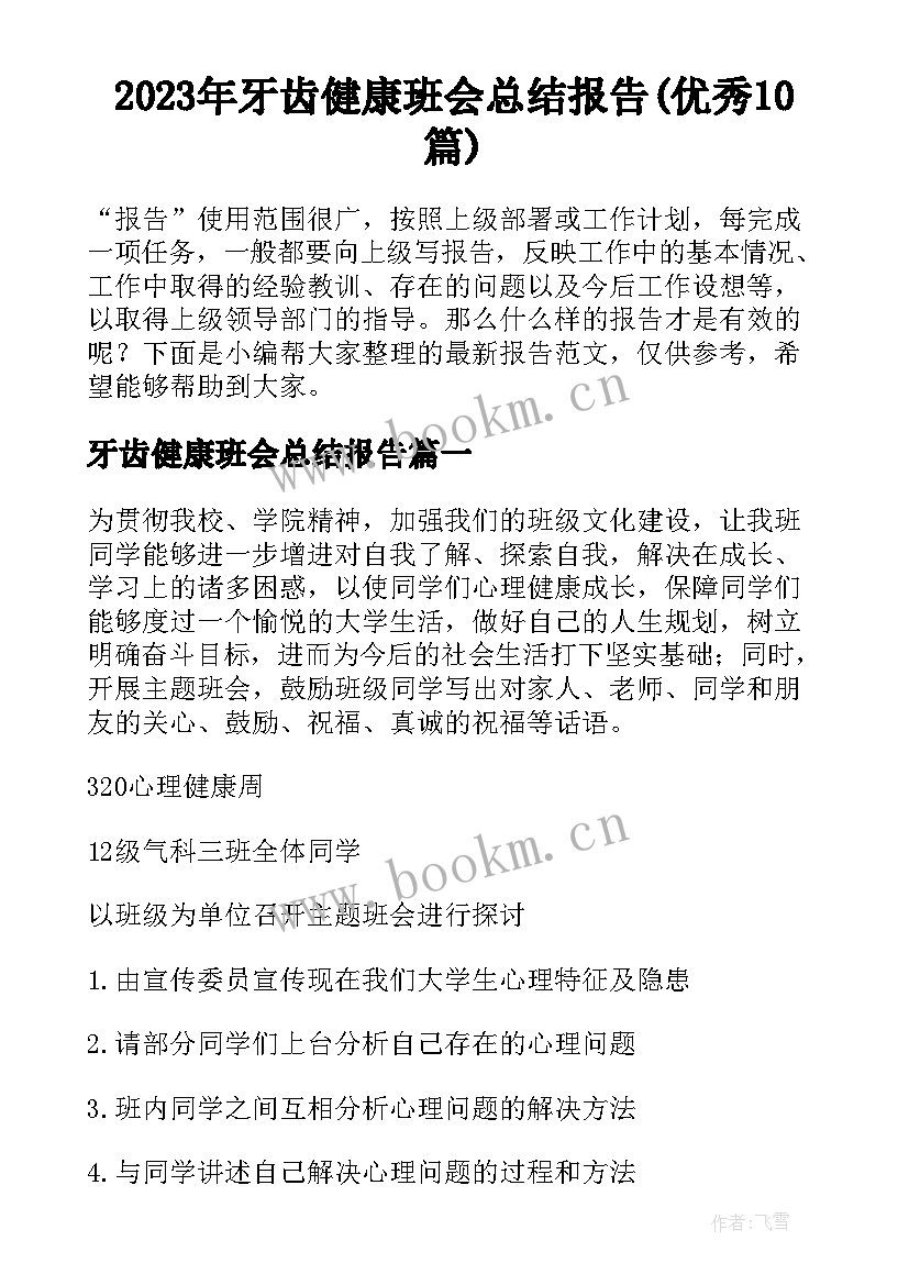 2023年牙齿健康班会总结报告(优秀10篇)