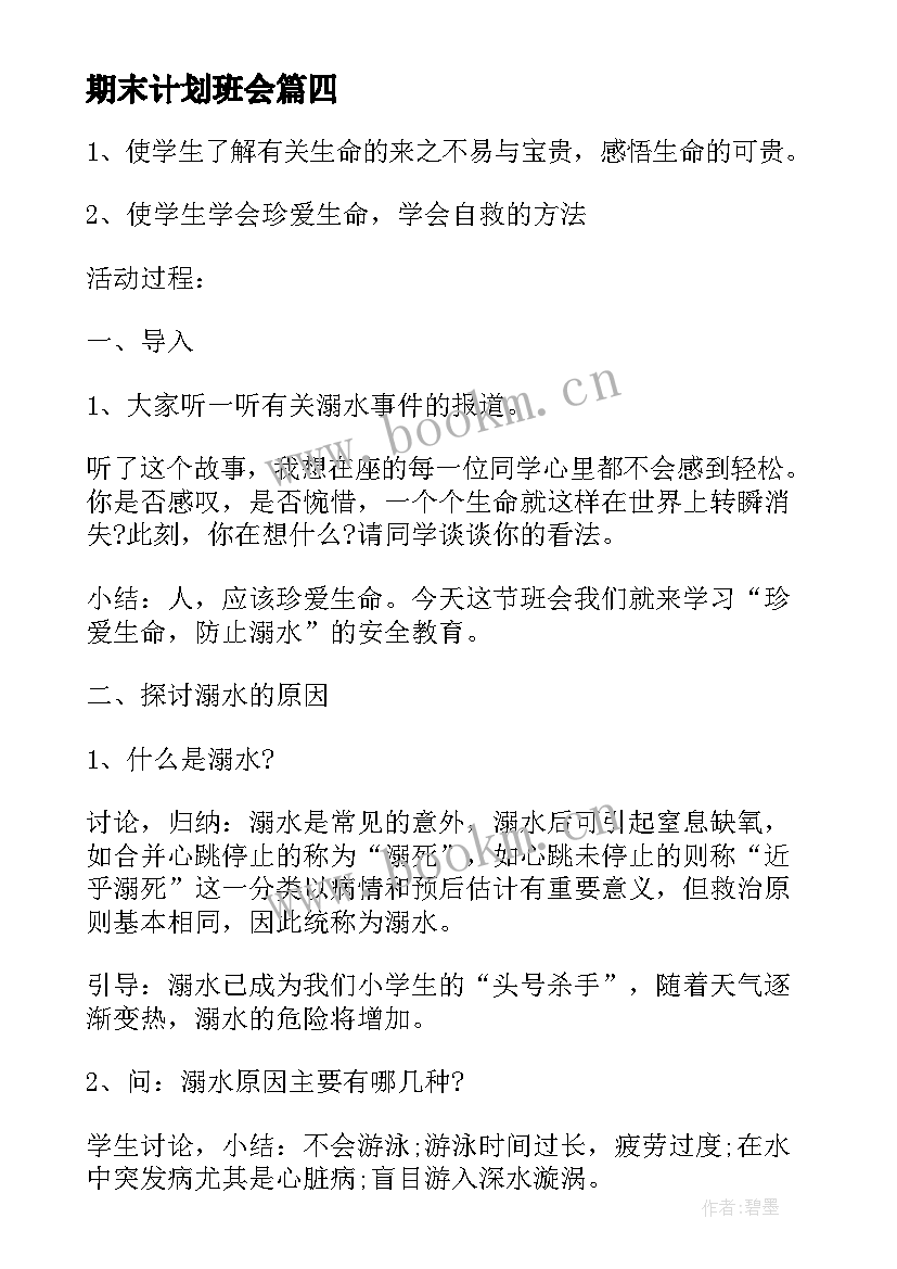 最新期末计划班会(大全6篇)