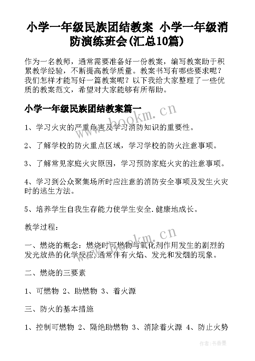 小学一年级民族团结教案 小学一年级消防演练班会(汇总10篇)