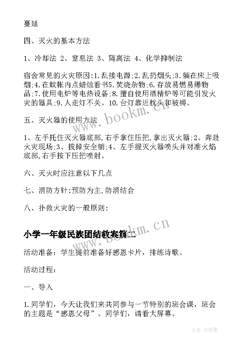 小学一年级民族团结教案 小学一年级消防演练班会(汇总10篇)