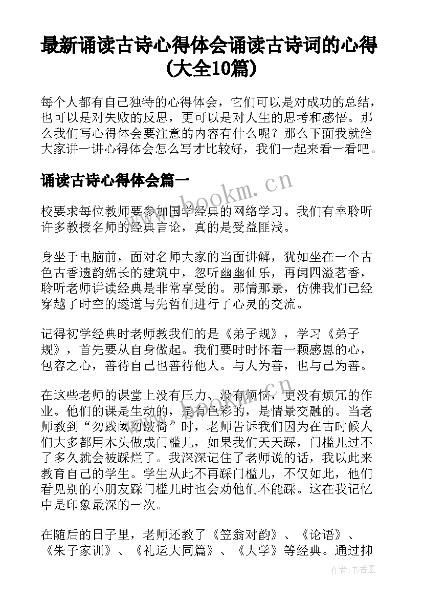 最新诵读古诗心得体会 诵读古诗词的心得(大全10篇)