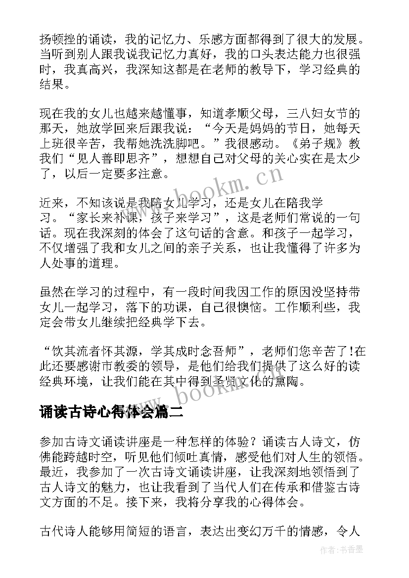 最新诵读古诗心得体会 诵读古诗词的心得(大全10篇)