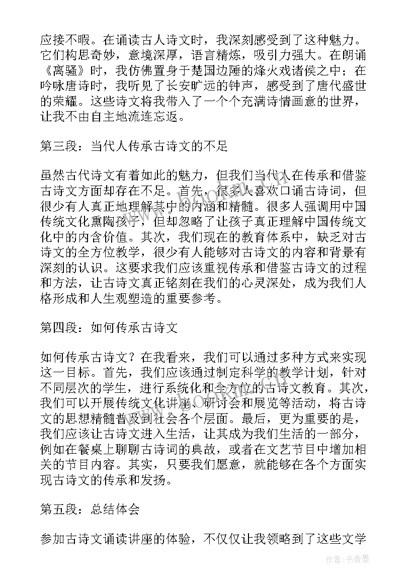 最新诵读古诗心得体会 诵读古诗词的心得(大全10篇)