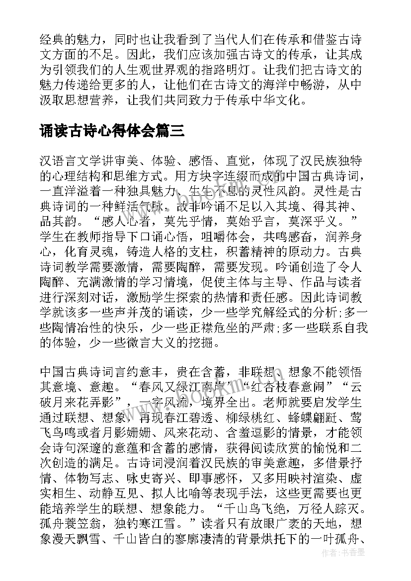 最新诵读古诗心得体会 诵读古诗词的心得(大全10篇)