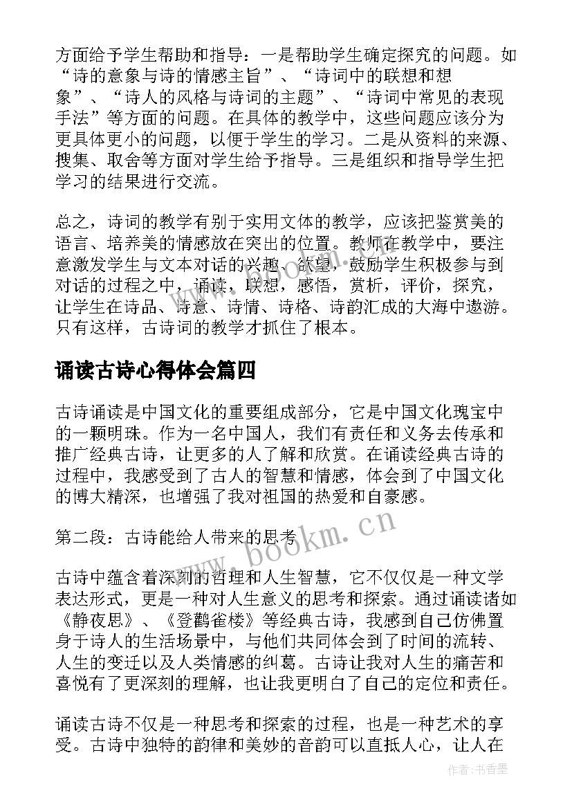 最新诵读古诗心得体会 诵读古诗词的心得(大全10篇)