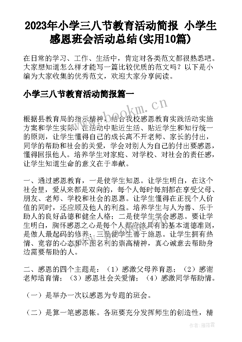 2023年小学三八节教育活动简报 小学生感恩班会活动总结(实用10篇)