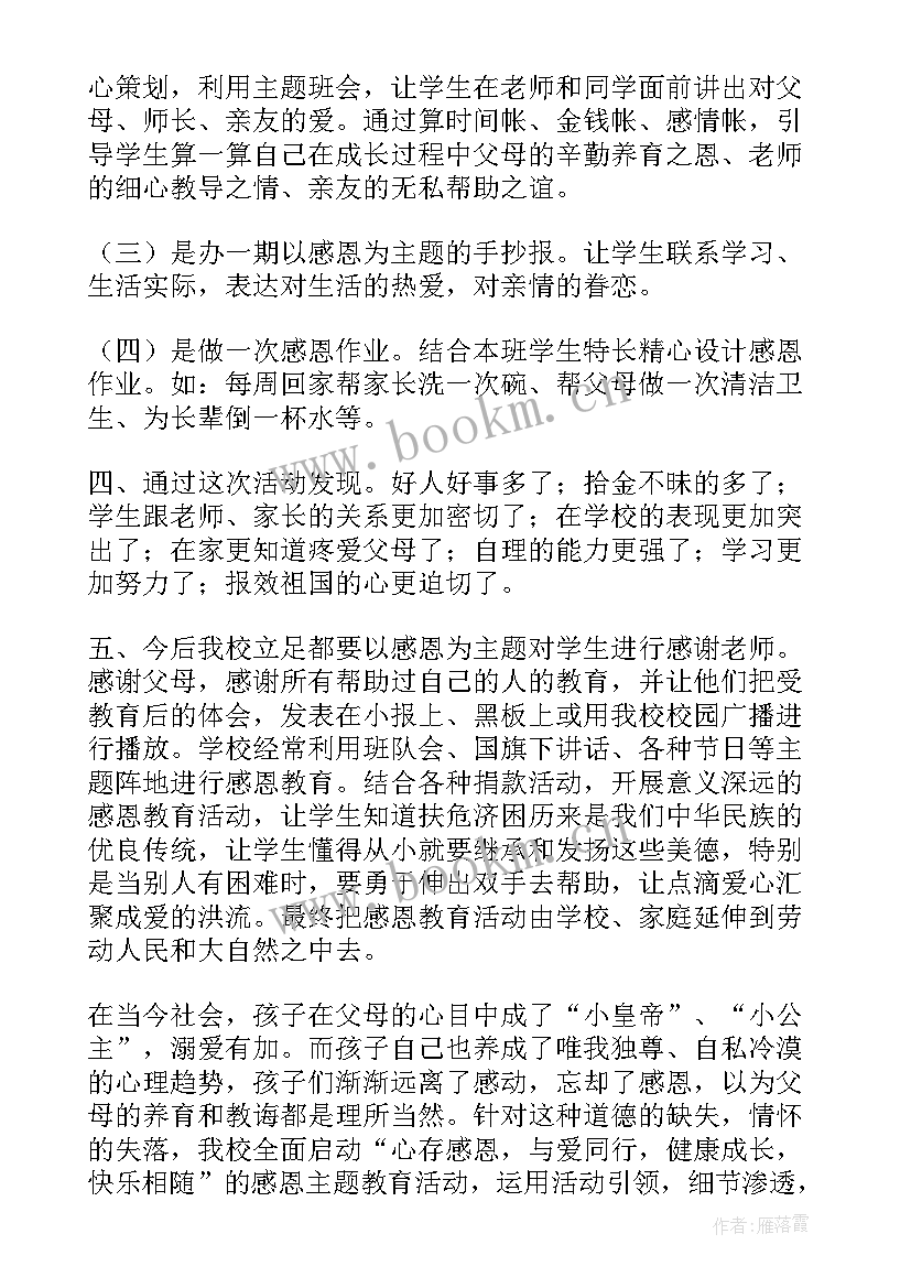 2023年小学三八节教育活动简报 小学生感恩班会活动总结(实用10篇)