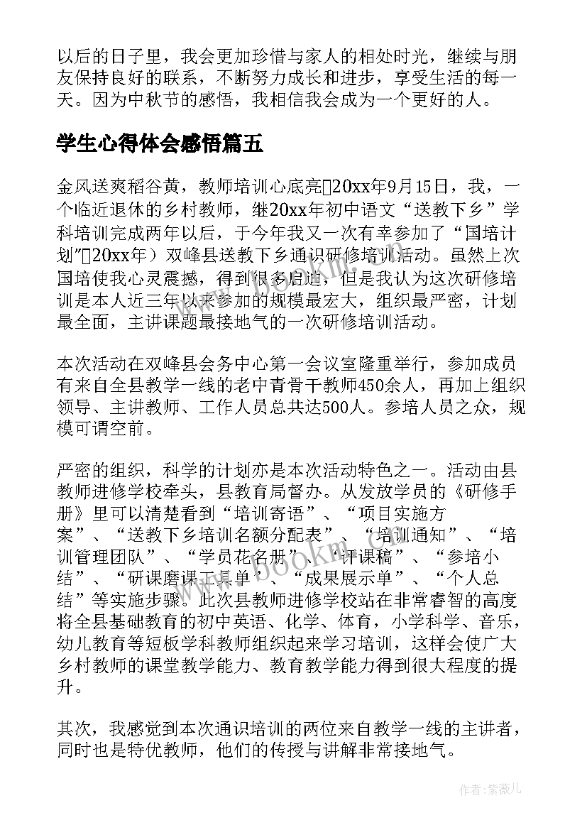 最新学生心得体会感悟(精选8篇)