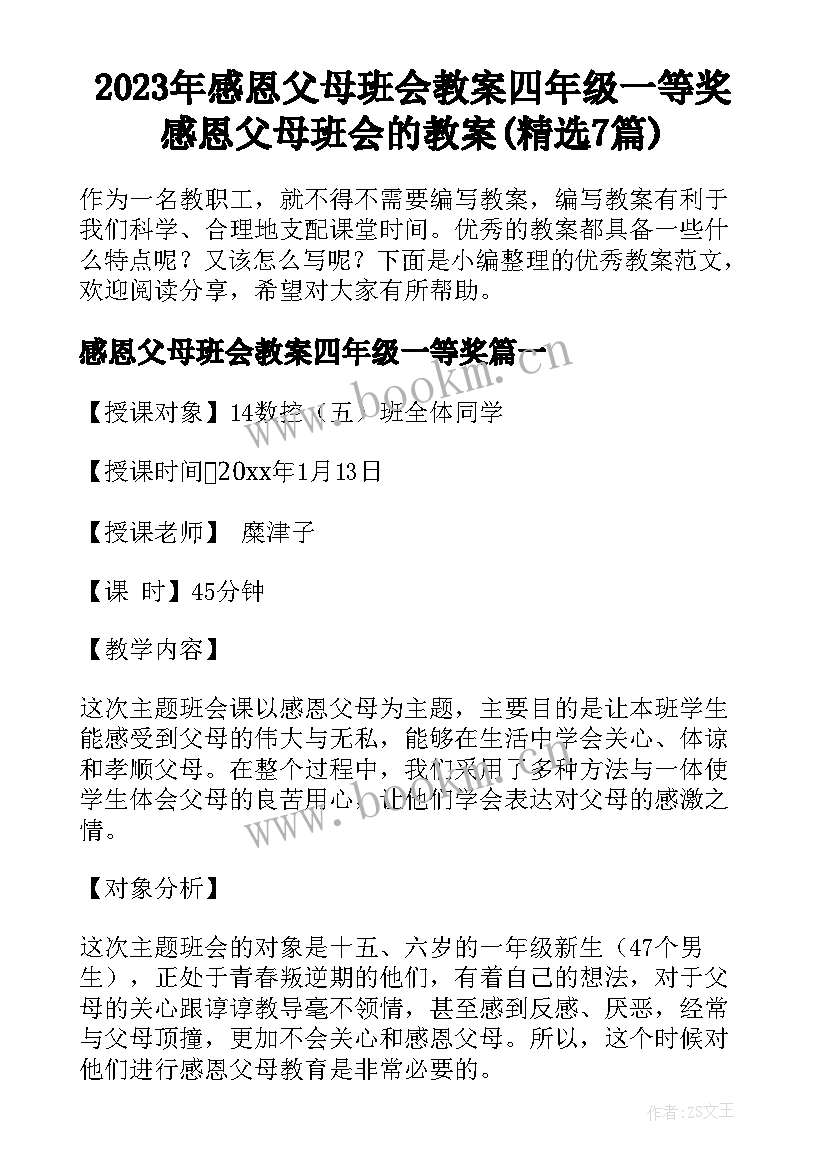 2023年感恩父母班会教案四年级一等奖 感恩父母班会的教案(精选7篇)