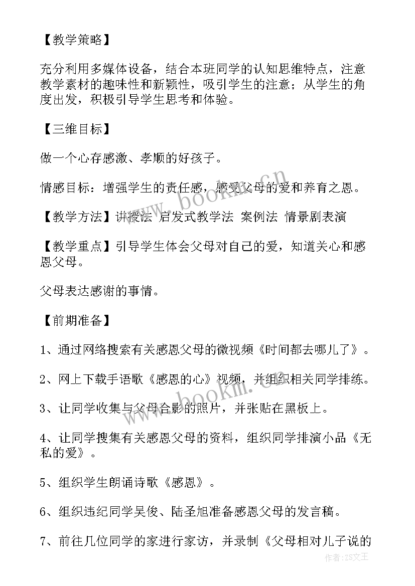 2023年感恩父母班会教案四年级一等奖 感恩父母班会的教案(精选7篇)