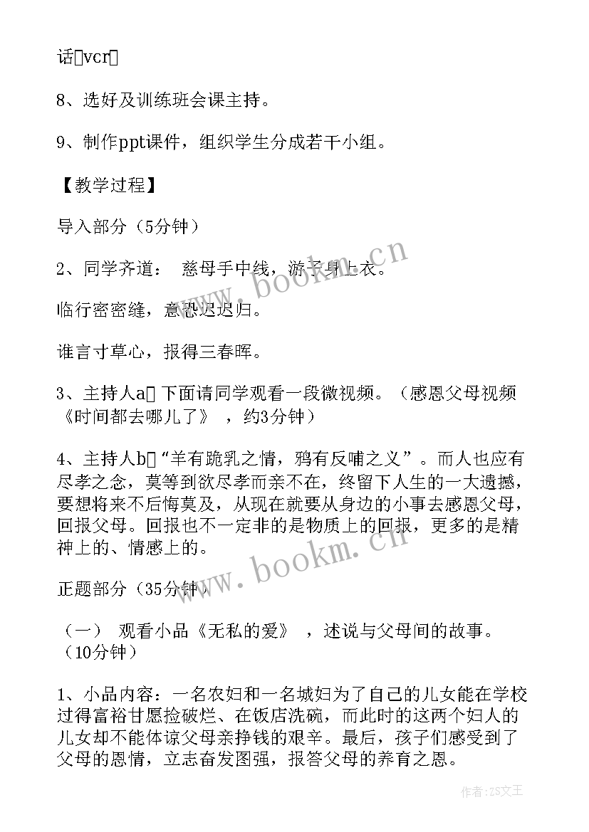 2023年感恩父母班会教案四年级一等奖 感恩父母班会的教案(精选7篇)