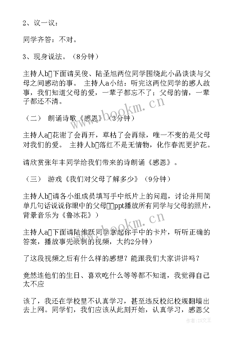 2023年感恩父母班会教案四年级一等奖 感恩父母班会的教案(精选7篇)