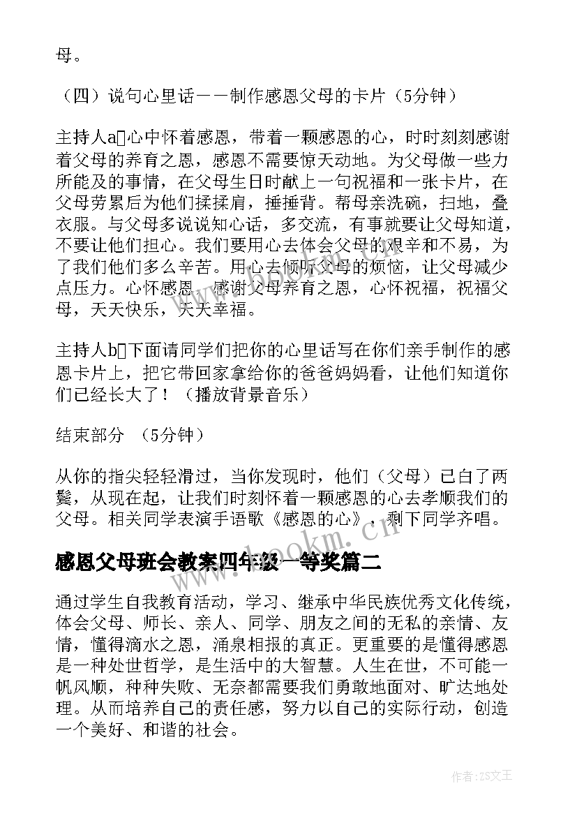 2023年感恩父母班会教案四年级一等奖 感恩父母班会的教案(精选7篇)