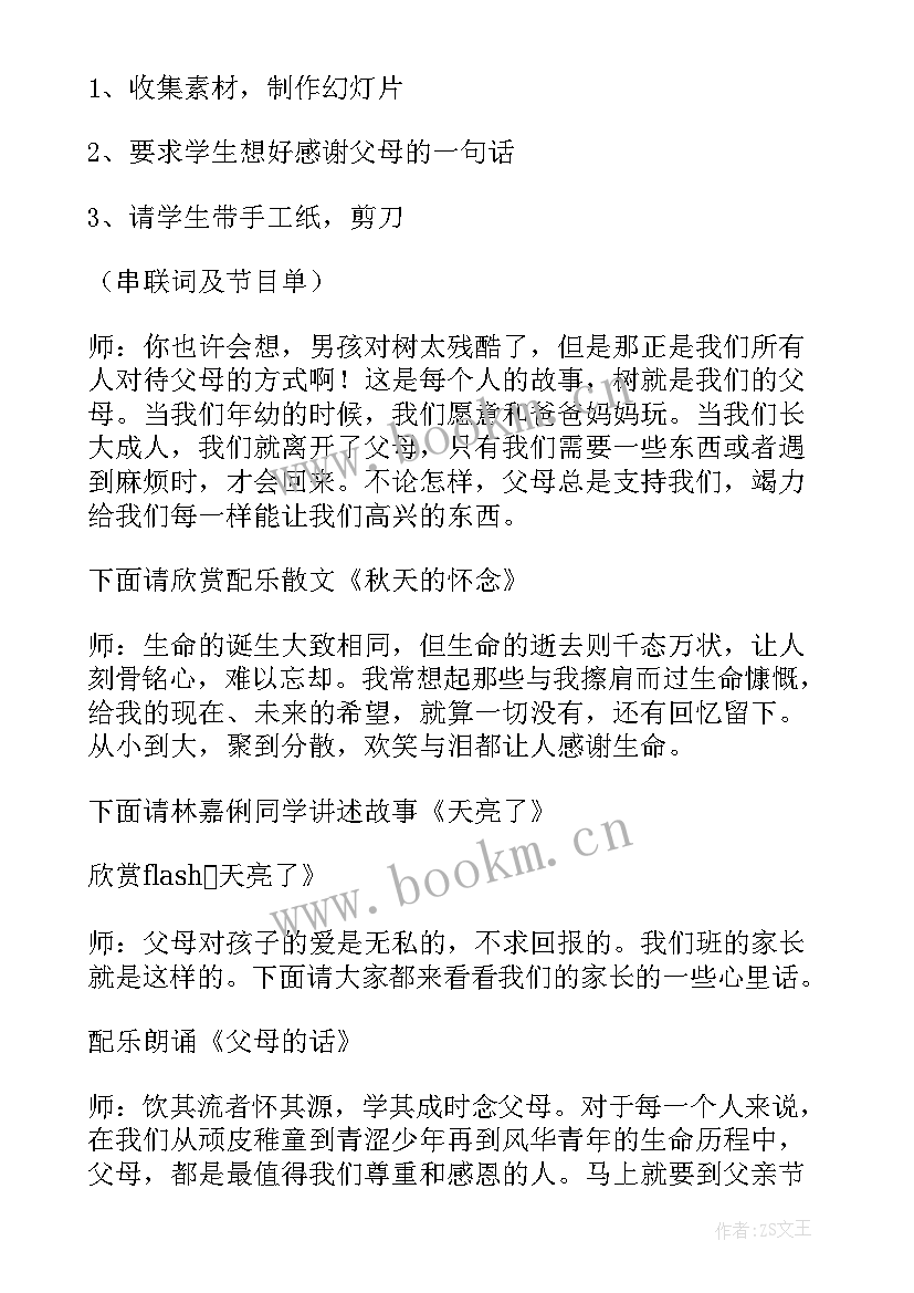 2023年感恩父母班会教案四年级一等奖 感恩父母班会的教案(精选7篇)