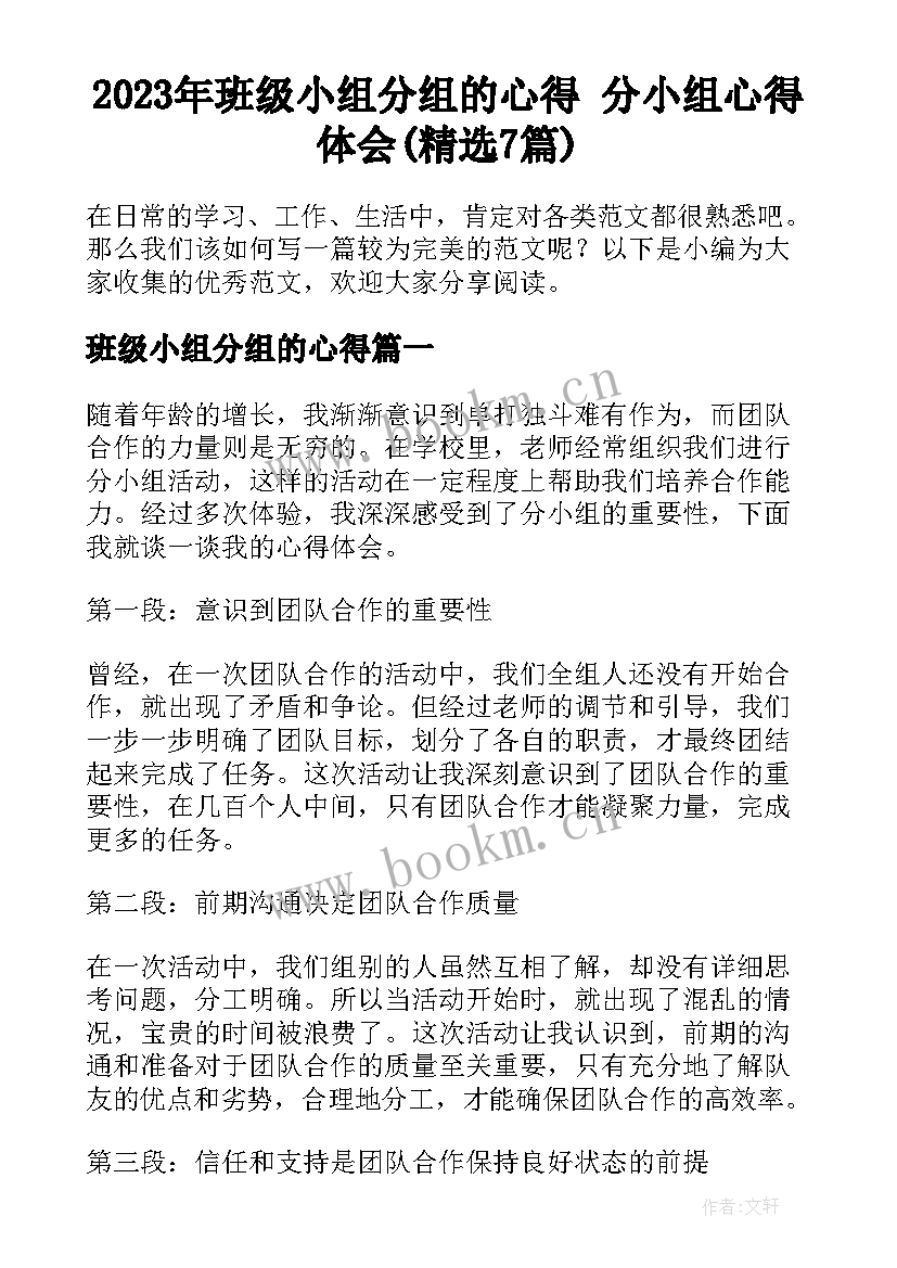 2023年班级小组分组的心得 分小组心得体会(精选7篇)