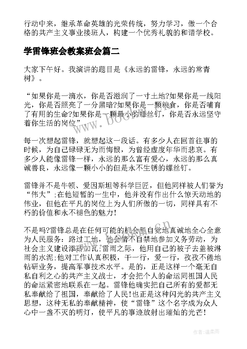 2023年学雷锋班会教案班会 学雷锋班会(实用9篇)