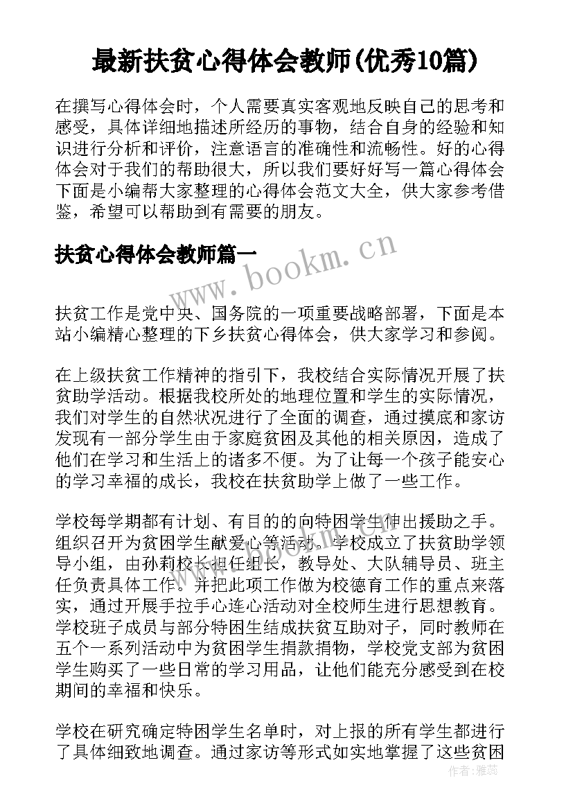 最新扶贫心得体会教师(优秀10篇)